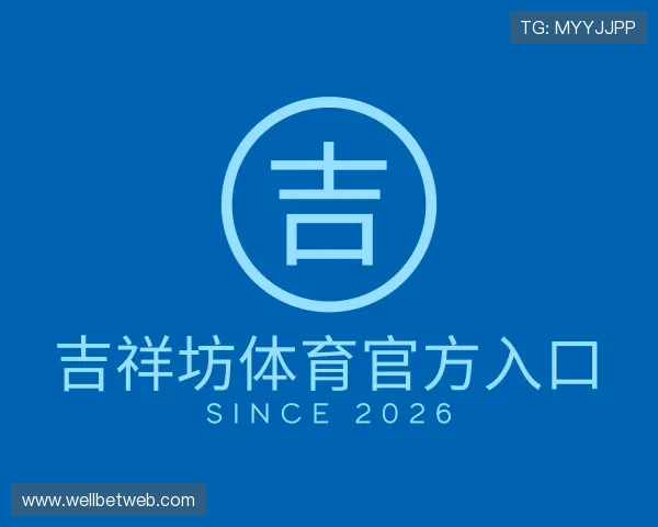 关于吉祥坊体育官方入口