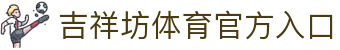 吉祥坊体育 - 竞技与好运的完美结合 | WELLBET官网